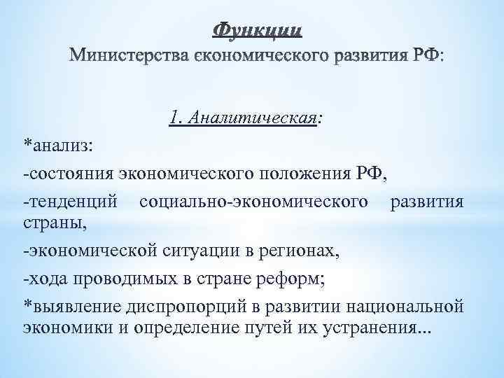  1. Аналитическая: *анализ: -состояния экономического положения РФ, -тенденций социально-экономического развития страны, -экономической ситуации