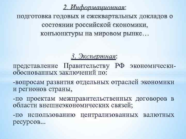 3. Экспертная: представление Правительству РФ экономическиобоснованных заключений по: -вопросам развития отдельных отраслей экономики и