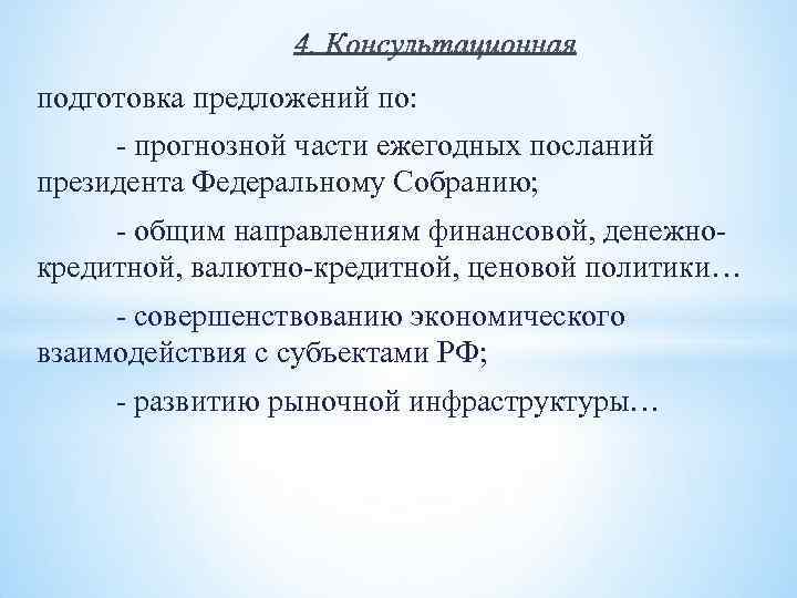 подготовка предложений по: - прогнозной части ежегодных посланий президента Федеральному Собранию; - общим направлениям