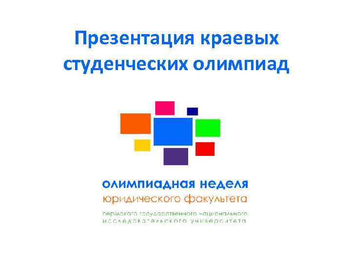 Презентация краевых студенческих олимпиад 