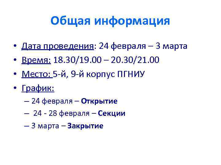 Общая информация • • Дата проведения: 24 февраля – 3 марта Время: 18. 30/19.