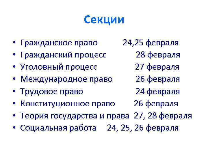 Секции • • Гражданское право 24, 25 февраля Гражданский процесс 28 февраля Уголовный процесс