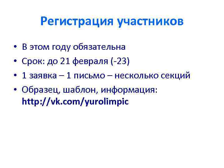 Регистрация участников • • В этом году обязательна Срок: до 21 февраля (-23) 1