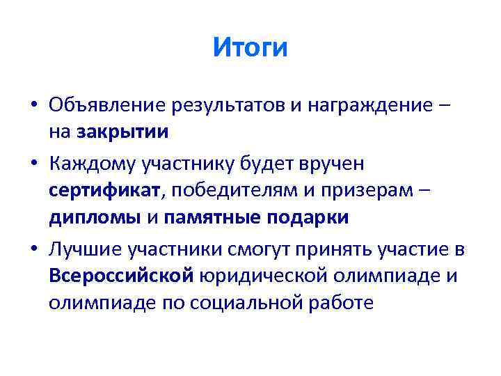 Итоги • Объявление результатов и награждение – на закрытии • Каждому участнику будет вручен