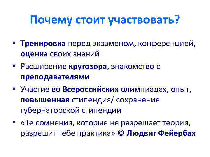 Почему стоит участвовать? • Тренировка перед экзаменом, конференцией, оценка своих знаний • Расширение кругозора,