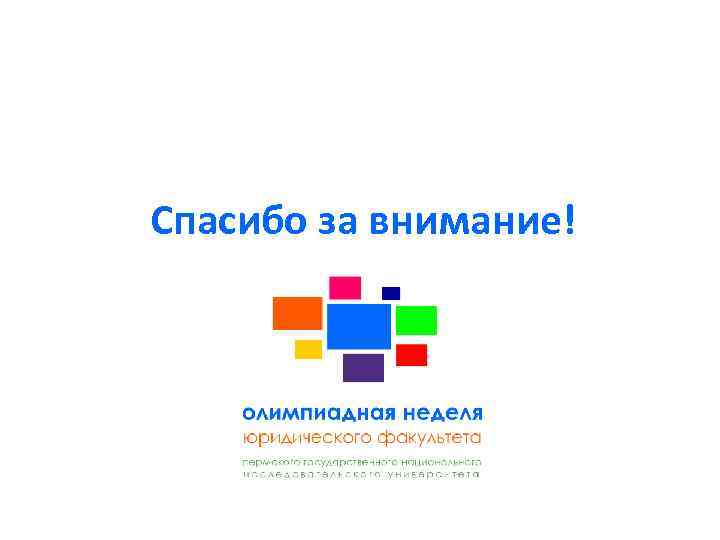 Спасибо за внимание! 