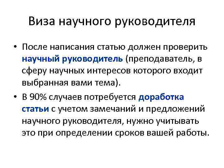 Суть научных статей. Научная статья о научном руководителе. Научный руководитель в статье. Тема для написания научной статьи. Стиль написания научной статьи.