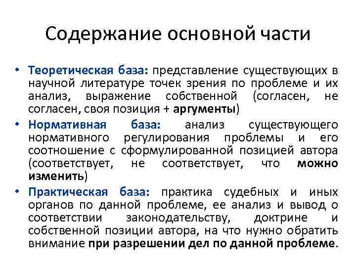Содержание основной части • Теоретическая база: представление существующих в научной литературе точек зрения по