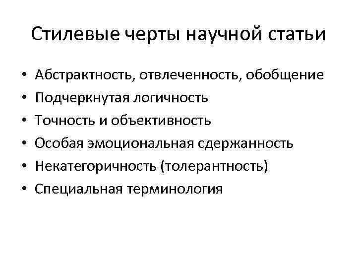 Назовите Фразеологические Стилеобразующие Черты Научного Стиля