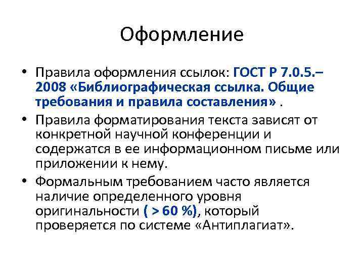 Оформление • Правила оформления ссылок: ГОСТ Р 7. 0. 5. – 2008 «Библиографическая ссылка.
