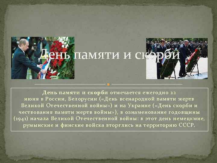 День памяти и скорби отмечается ежегодно 22 июня в России, Белорусии ( «День всенародной