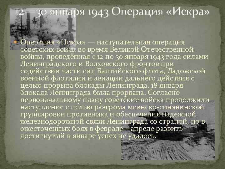 12— 30 января 1943 Операция «Искра» — наступательная операция советских войск во время Великой