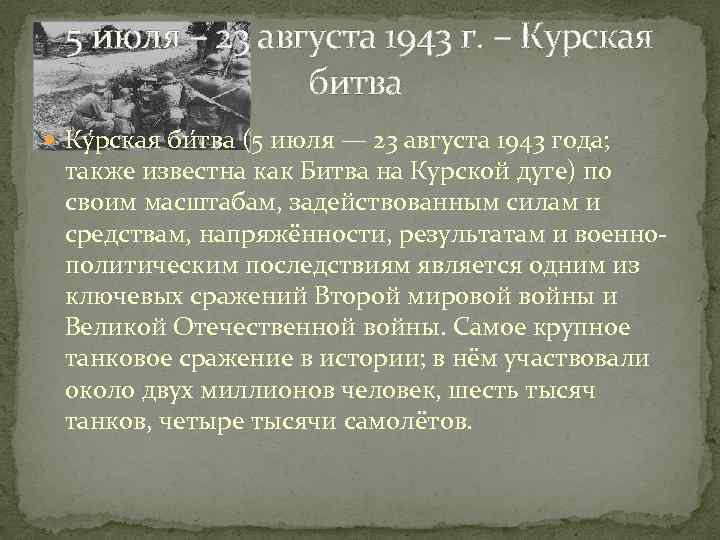 5 июля – 23 августа 1943 г. – Курская битва Ку рская би тва