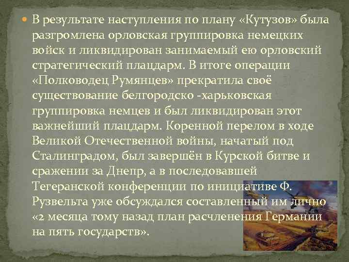  В результате наступления по плану «Кутузов» была разгромлена орловская группировка немецких войск и