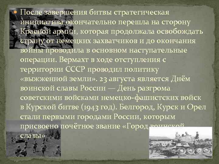  После завершения битвы стратегическая инициатива окончательно перешла на сторону Красной армии, которая продолжала
