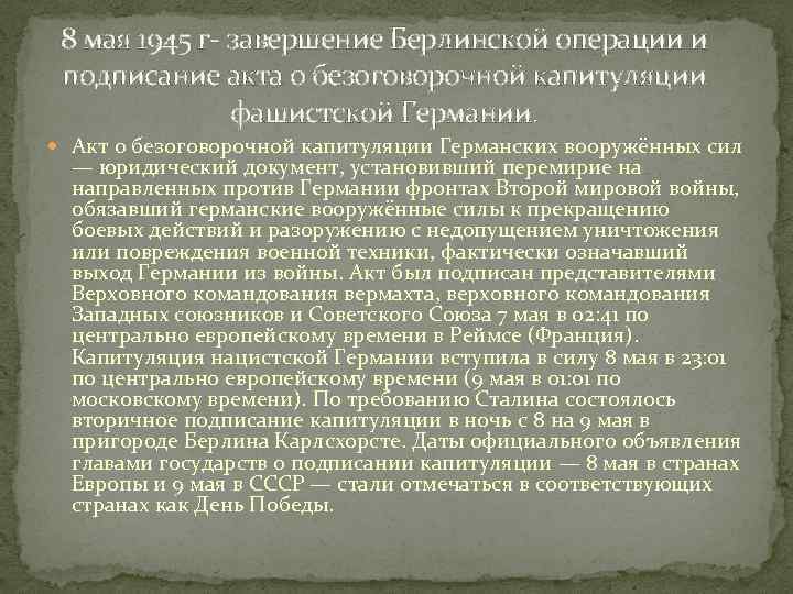 8 мая 1945 г- завершение Берлинской операции и подписание акта о безоговорочной капитуляции фашистской