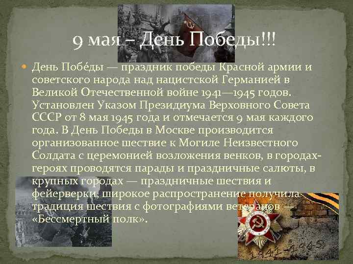 9 мая – День Победы!!! День Побе ды — праздник победы Красной армии и