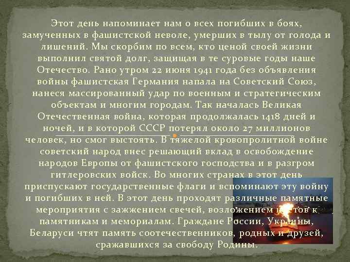 Этот день напоминает нам о всех погибших в боях, замученных в фашистской неволе, умерших