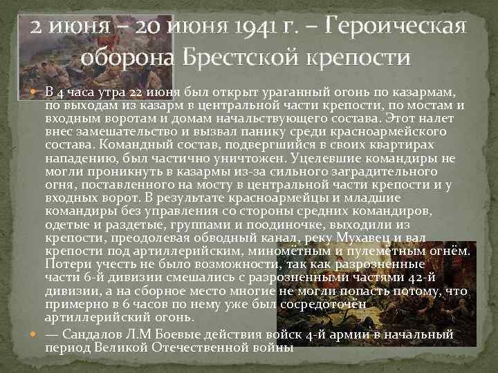 2 июня – 20 июня 1941 г. – Героическая оборона Брестской крепости В 4