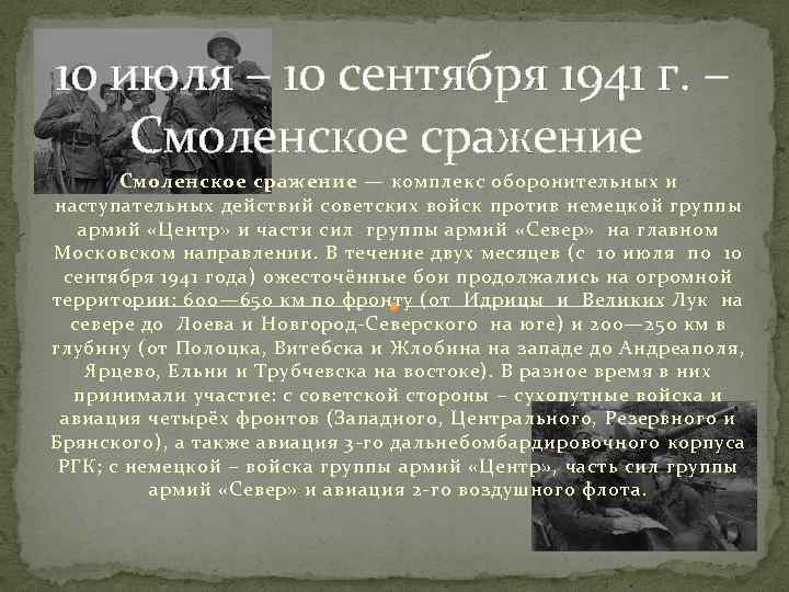 10 июля – 10 сентября 1941 г. – Смоленское сражение — комплекс оборонительных и