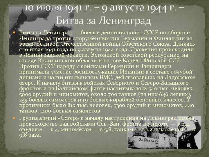 10 июля 1941 г. – 9 августа 1944 г. – Битва за Ленинград —