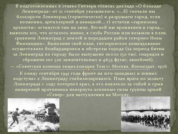 В подготовленных в ставке Гитлера тезисах доклада «О блокаде Ленинграда» от 21 сентября указывалось: