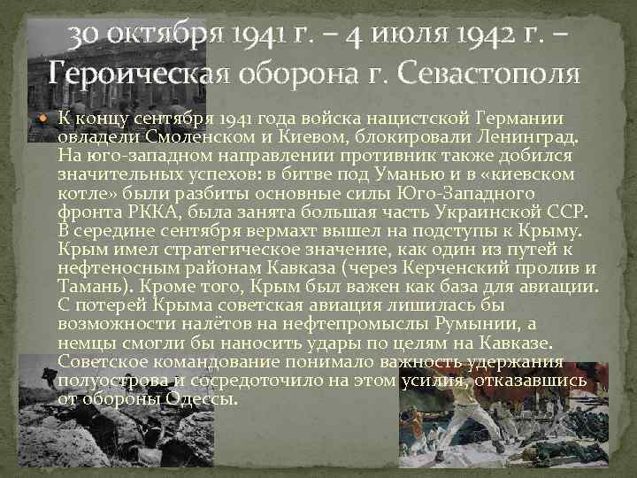 30 октября 1941 г. – 4 июля 1942 г. – Героическая оборона г. Севастополя