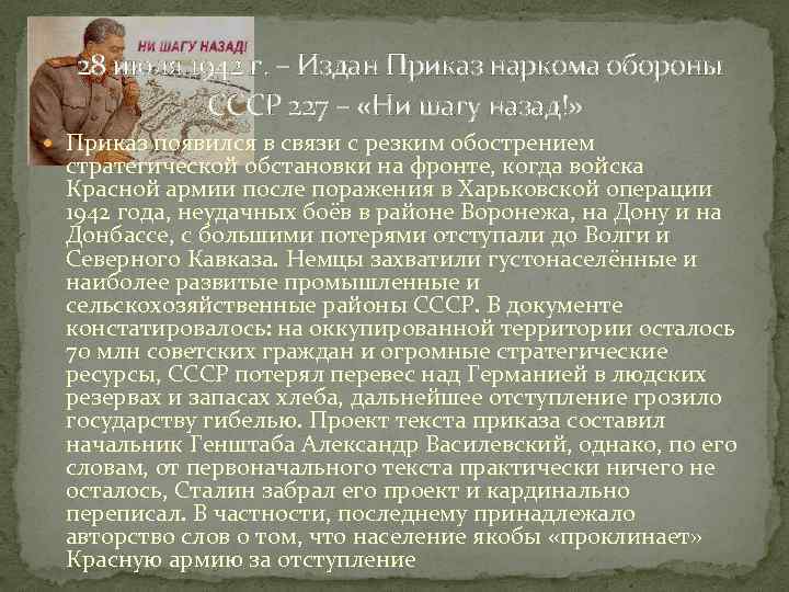  28 июля 1942 г. – Издан Приказ наркома обороны СССР 227 – «Ни