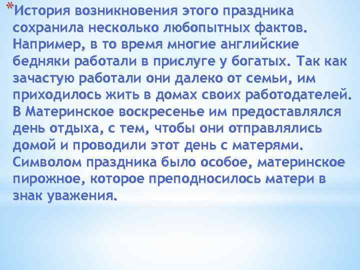 *История возникновения этого праздника сохранила несколько любопытных фактов. Например, в то время многие английские