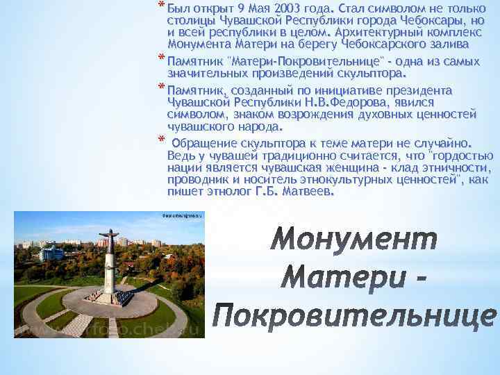 * Был открыт 9 Мая 2003 года. Стал символом не только столицы Чувашской Республики