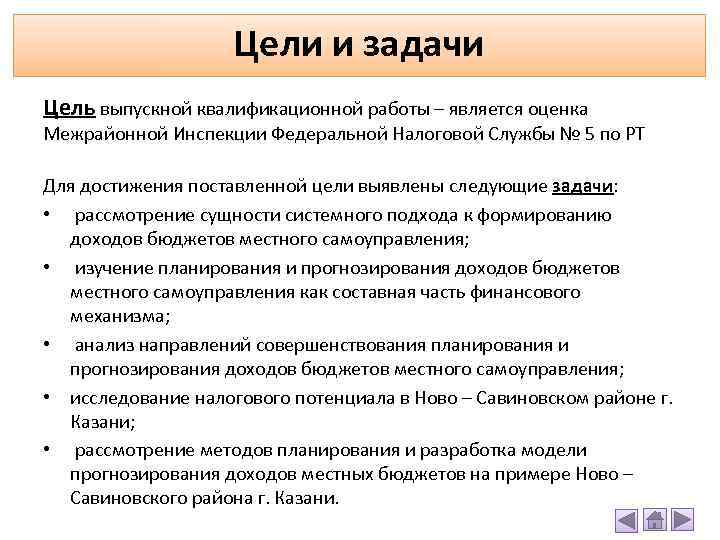 Цели и задачи Цель выпускной квалификационной работы – является оценка Межрайонной Инспекции Федеральной Налоговой