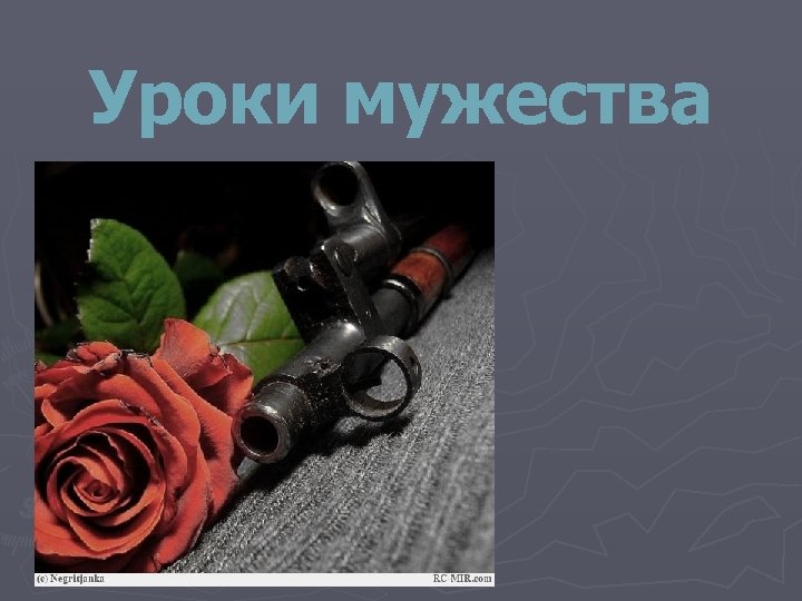 Уроки мужества 