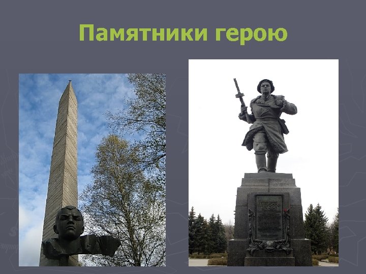 Памятники герою 