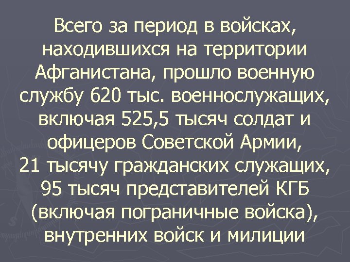 Всего за период в войсках, находившихся на территории Афганистана, прошло военную службу 620 тыс.