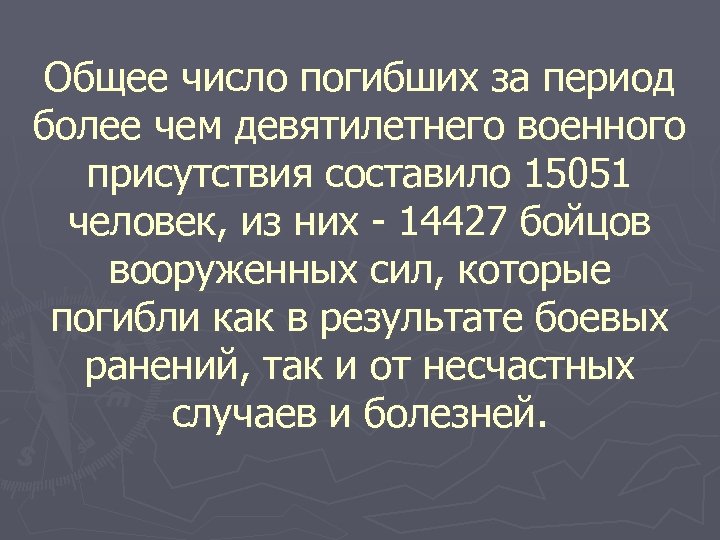Общее число погибших за период более чем девятилетнего военного присутствия составило 15051 человек, из