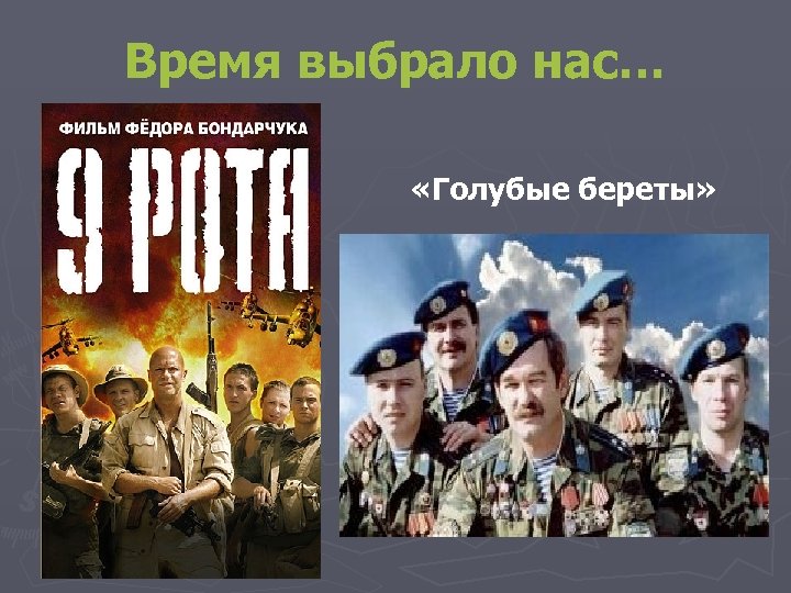 Время выбрало нас… «Голубые береты» 