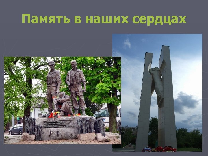 Память в наших сердцах 