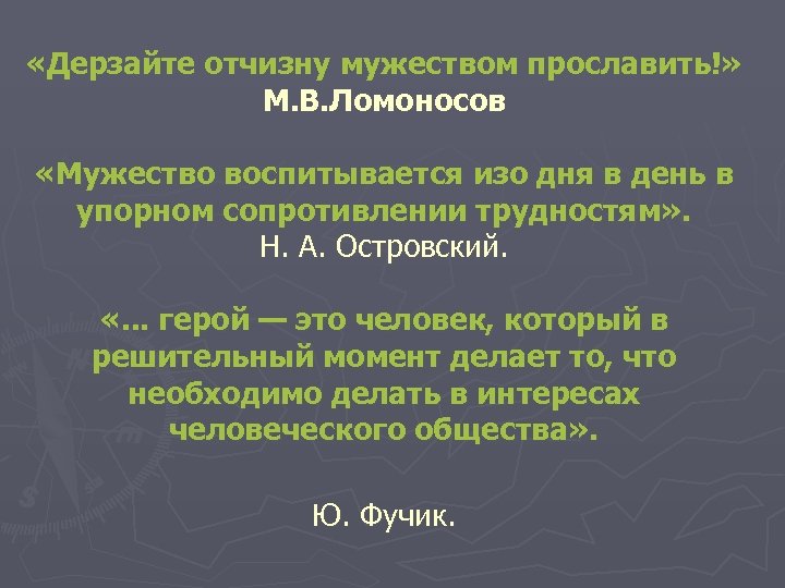  «Дерзайте отчизну мужеством прославить!» М. В. Ломоносов «Мужество воспитывается изо дня в день