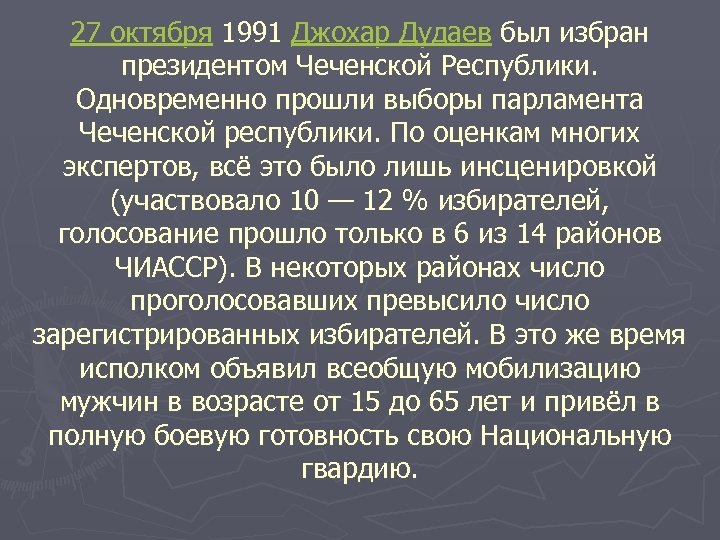 27 октября 1991 Джохар Дудаев был избран президентом Чеченской Республики. Одновременно прошли выборы парламента