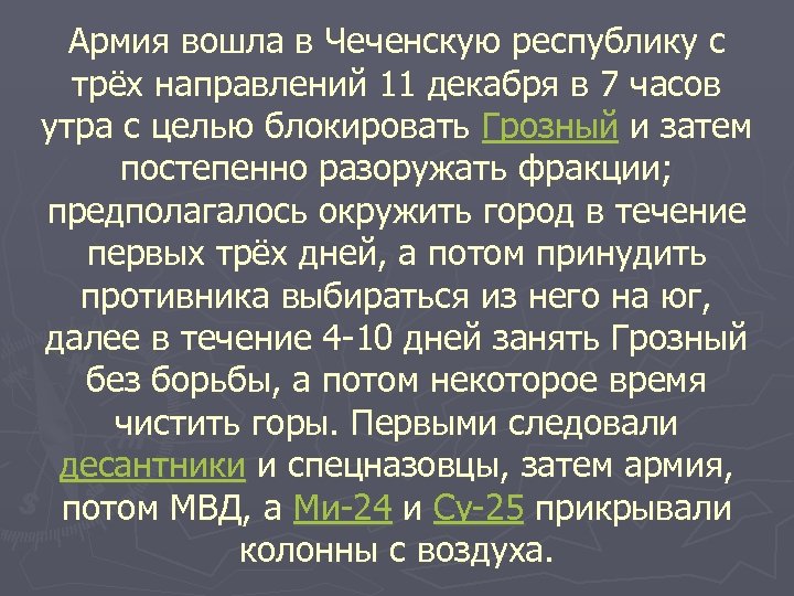 Армия вошла в Чеченскую республику с трёх направлений 11 декабря в 7 часов утра