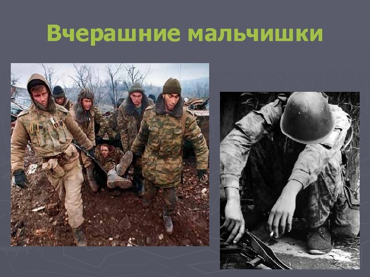 Вчерашние мальчишки 