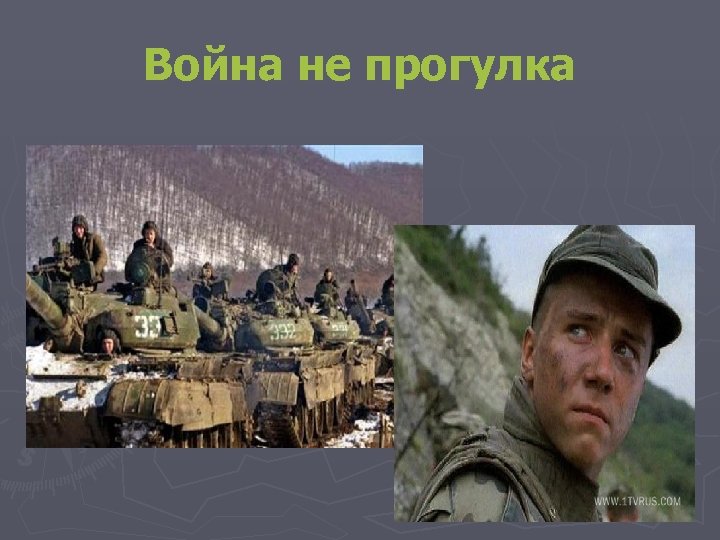 Война не прогулка 