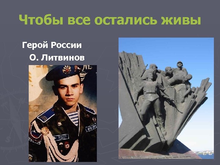 Чтобы все остались живы Герой России О. Литвинов 