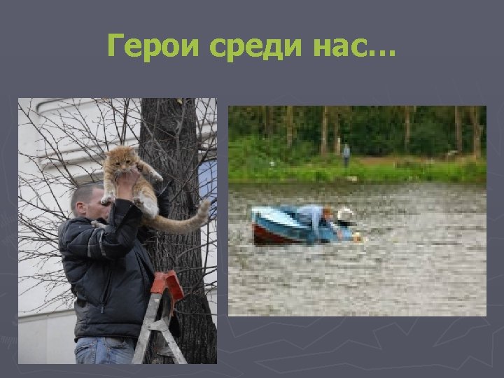Герои среди нас… 