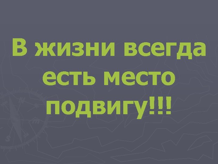 В жизни всегда есть место подвигу!!! 