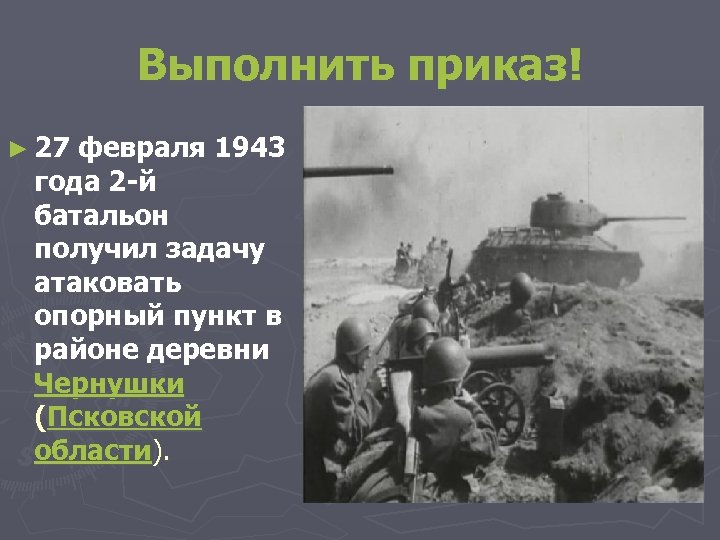 Выполнить приказ! ► 27 февраля 1943 года 2 -й батальон получил задачу атаковать опорный