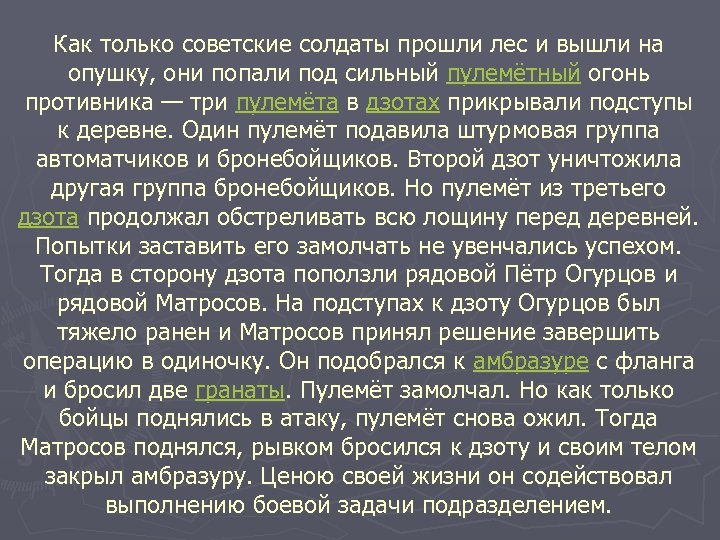 Как только советские солдаты прошли лес и вышли на опушку, они попали под сильный