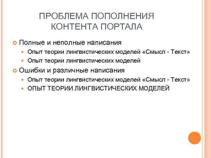 ПРОБЛЕМА ПОПОЛНЕНИЯ КОНТЕНТА ПОРТАЛА Полные и неполные написания Опыт теории лингвистических моделей «Смысл -