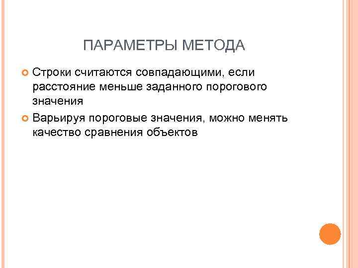 ПАРАМЕТРЫ МЕТОДА Строки считаются совпадающими, если расстояние меньше заданного порогового значения Варьируя пороговые значения,