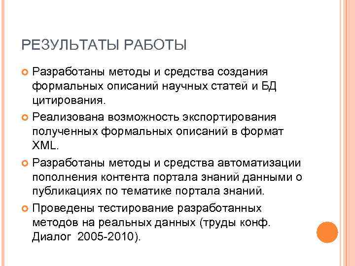 РЕЗУЛЬТАТЫ РАБОТЫ Разработаны методы и средства создания формальных описаний научных статей и БД цитирования.
